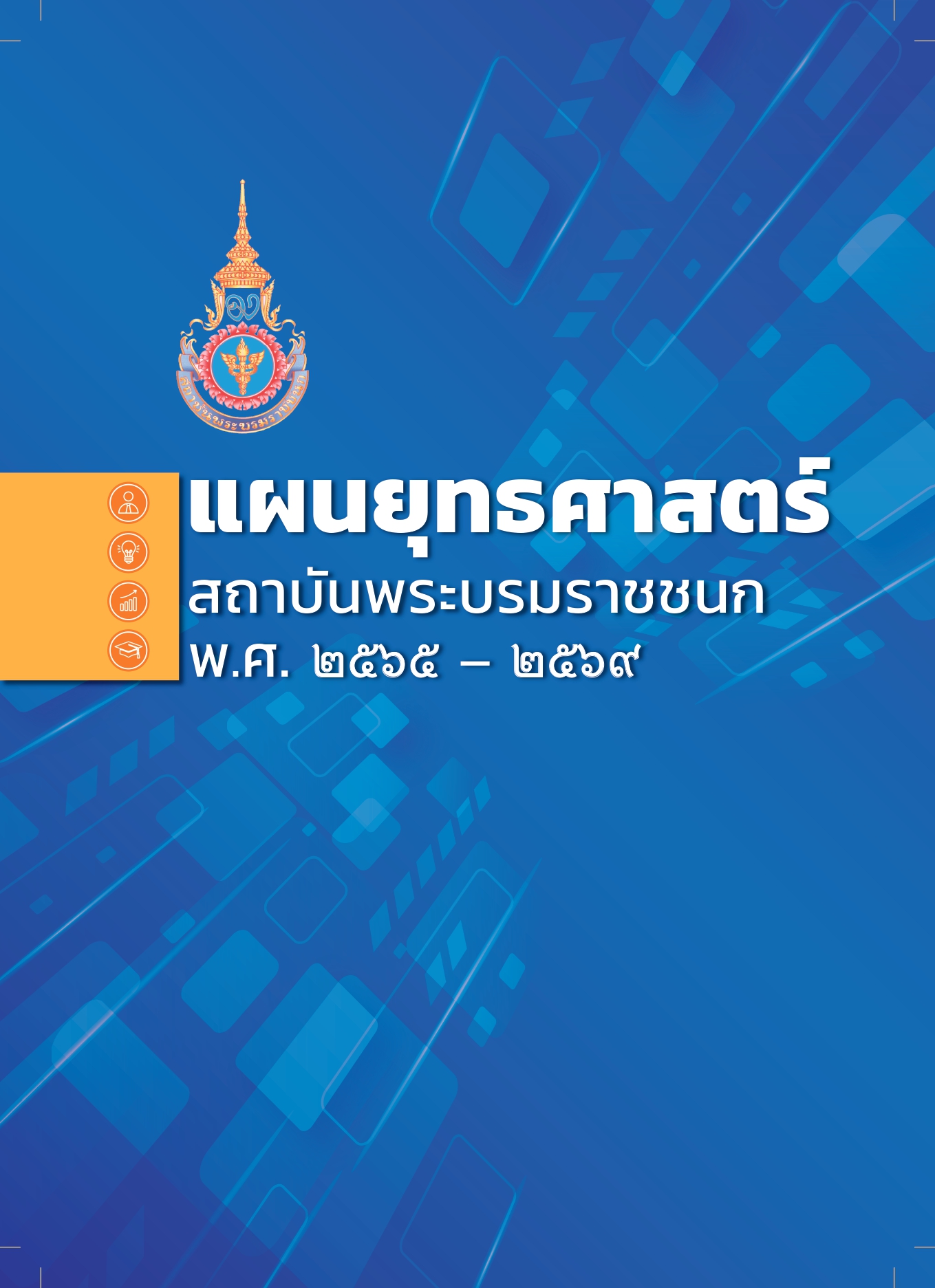 แผนยุทธศาสตร์สถาบันพระบรมราชชนก พ.ศ. 2565 - 2569